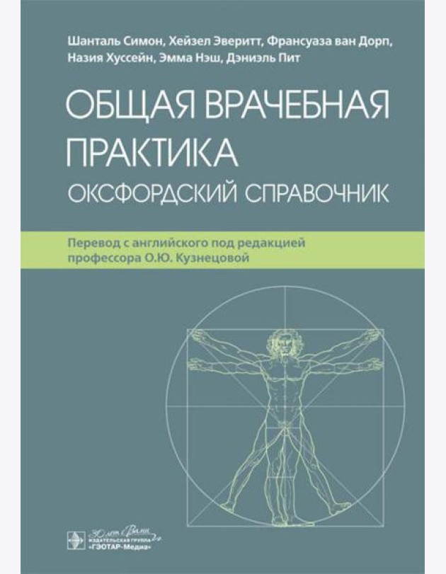 Общая врачебная практика. Оксфордский справочник