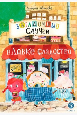 Загадочный случай в Лавке сладостей: сказки