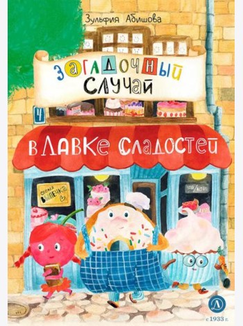 Загадочный случай в Лавке сладостей: сказки