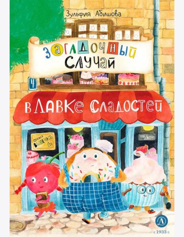 Загадочный случай в Лавке сладостей: сказки