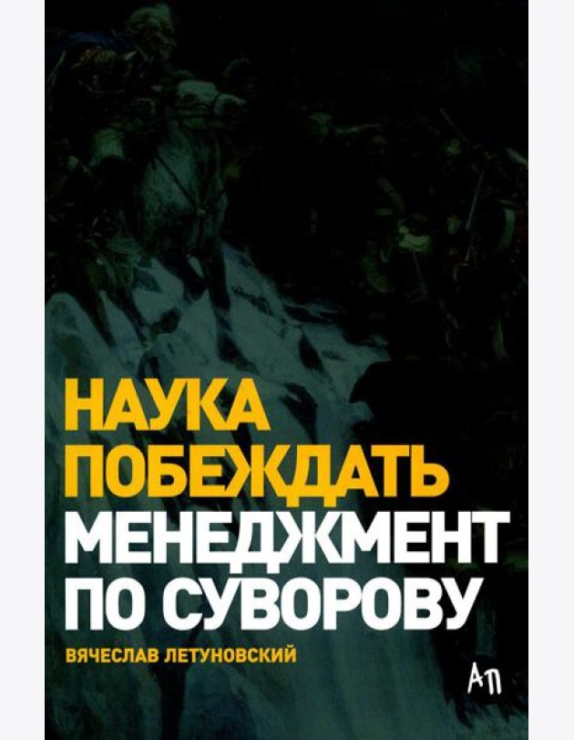 Наука побеждать: Менеджмент по Суворову. 5-е изд., перераб. и доп