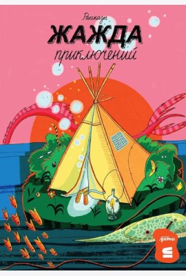 Жажда приключений: рассказы