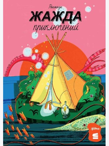 Жажда приключений: рассказы