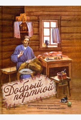 Добрый портной. Житие святого праведного Симеона Верхотурского