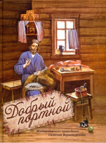 Добрый портной. Житие святого праведного Симеона Верхотурского