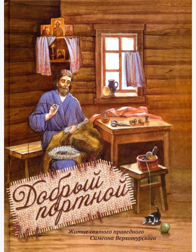 Добрый портной. Житие святого праведного Симеона Верхотурского