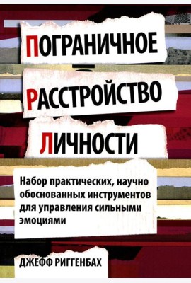 Пограничное расстройство личности. Набор практических, научно обоснованных инструментов для для управления сильными эмоциями