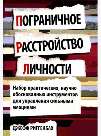 Пограничное расстройство личности. Набор практических, научно обоснованных инструментов для для управления сильными эмоциями