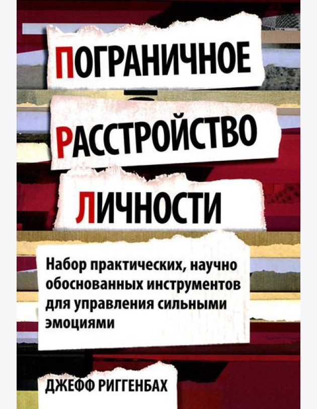 Пограничное расстройство личности. Набор практических, научно обоснованных инструментов для для управления сильными эмоциями