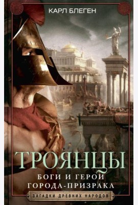 Троянцы. Боги и герои города-призрака
