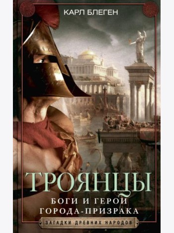 Троянцы. Боги и герои города-призрака