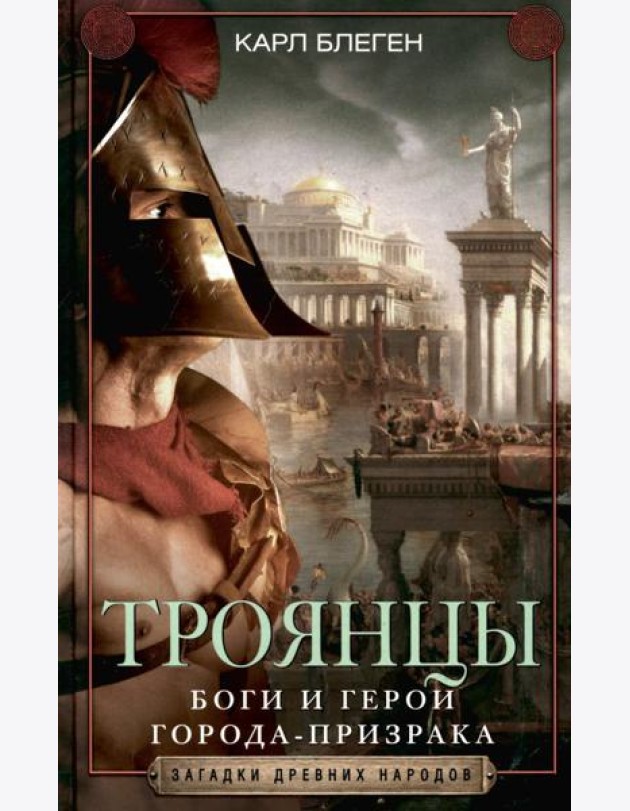 Троянцы. Боги и герои города-призрака
