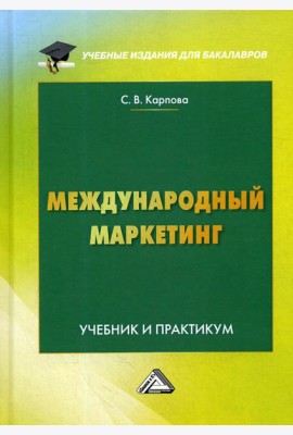 Международный маркетинг: Учебник и практикум для бакалавров. 6-е изд., перераб. и доп