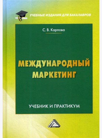 Международный маркетинг: Учебник и практикум для бакалавров. 6-е изд., перераб. и доп
