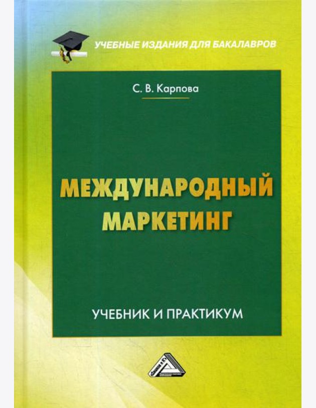 Международный маркетинг: Учебник и практикум для бакалавров. 6-е изд., перераб. и доп