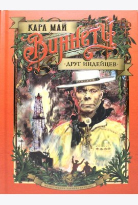 Виннету. Друг индейцев: роман. (илл. З. Буриана)