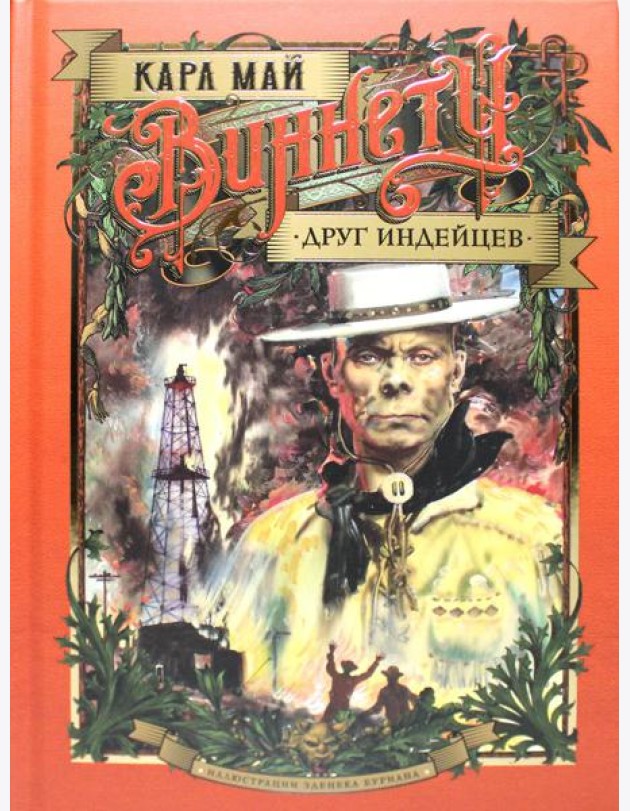 Виннету. Друг индейцев: роман. (илл. З. Буриана)