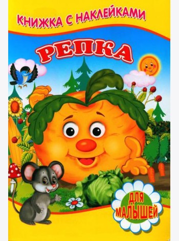 Репка (Книжка с наклейками)