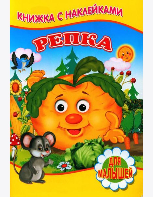 Репка (Книжка с наклейками)
