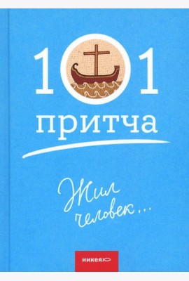 Жил человек...101 притча. Сборник христианских притч и сказаний