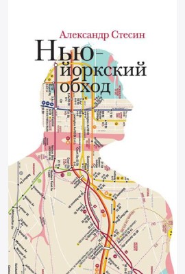 Нью-йоркский обход. 3-е изд