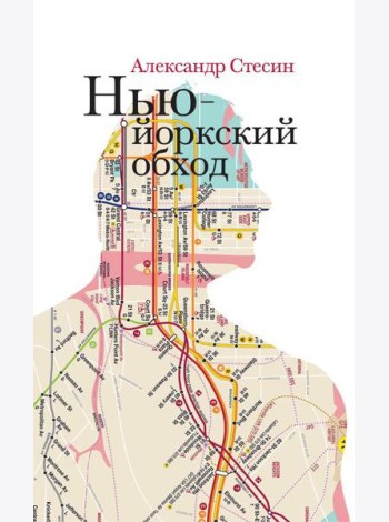 Нью-йоркский обход. 3-е изд