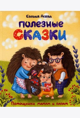 Полезные сказки