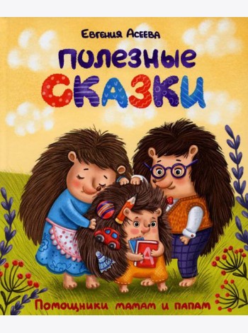 Полезные сказки
