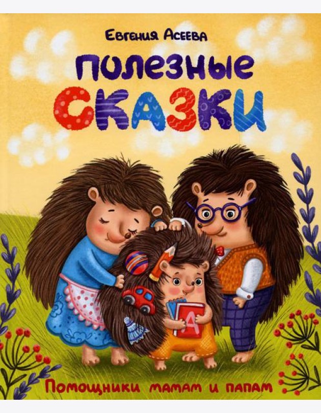Полезные сказки