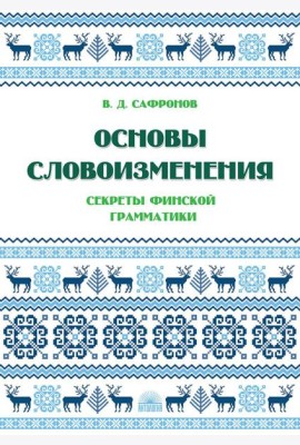 Основы словоизменения: Секреты финской грамматики: Учебное пособие