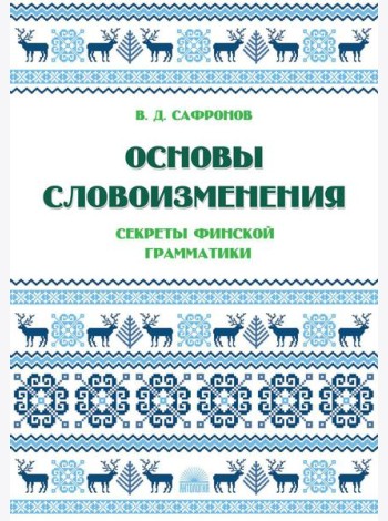 Основы словоизменения: Секреты финской грамматики: Учебное пособие