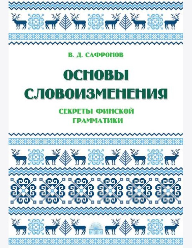 Основы словоизменения: Секреты финской грамматики: Учебное пособие