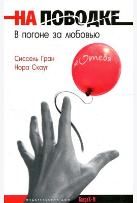 На поводке. В погоне за любовью