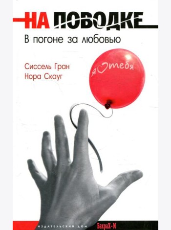 На поводке. В погоне за любовью