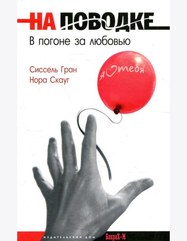 На поводке. В погоне за любовью