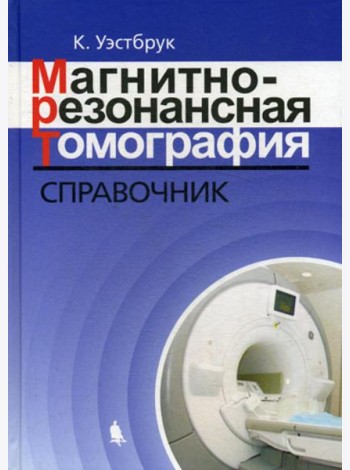 Магнитно-резонансная томография: справочник. 3-е изд., испр. и доп