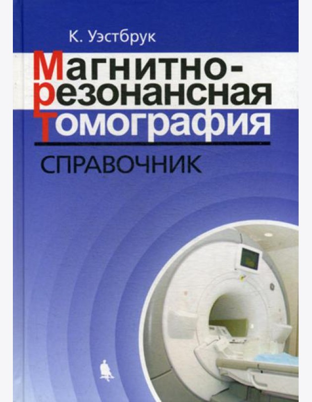 Магнитно-резонансная томография: справочник. 3-е изд., испр. и доп