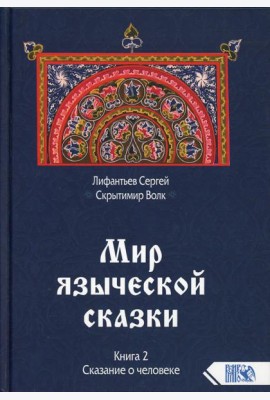 Мир языческой зыческой сказки Кн. 2. Сказание о человеке