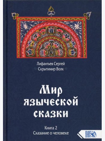 Мир языческой зыческой сказки Кн. 2. Сказание о человеке