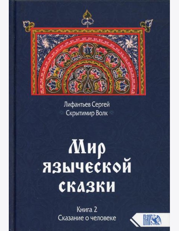 Мир языческой зыческой сказки Кн. 2. Сказание о человеке