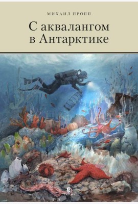 С аквалангом в Антарктике