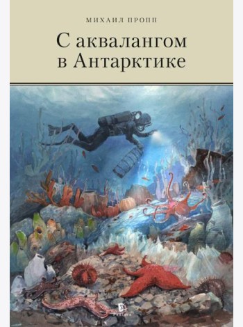 С аквалангом в Антарктике