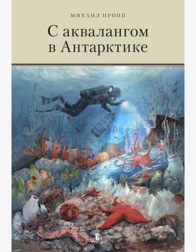 С аквалангом в Антарктике