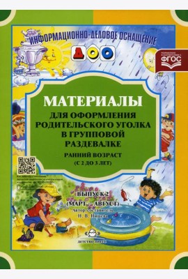 Материалы для оформления родительского уголка в групповой раздевалке. Ранний возраст (с 2 до 3 лет). Вып. 2 (Март - Август)