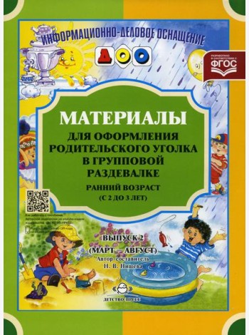 Материалы для оформления родительского уголка в групповой раздевалке. Ранний возраст (с 2 до 3 лет). Вып. 2 (Март - Август)