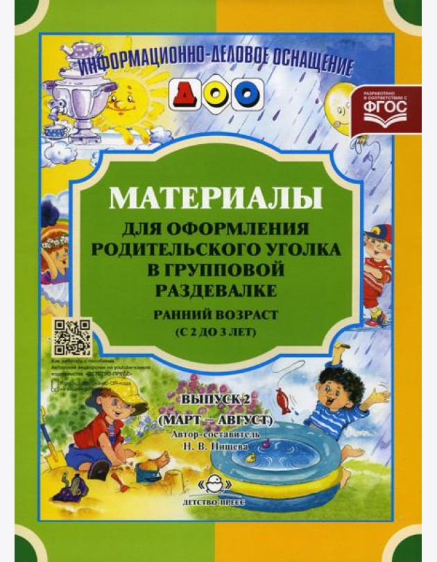 Материалы для оформления родительского уголка в групповой раздевалке. Ранний возраст (с 2 до 3 лет). Вып. 2 (Март - Август)