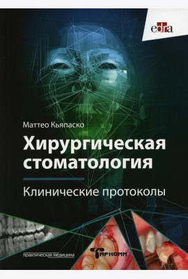 Хирургическая стоматология. Клинические протоколы