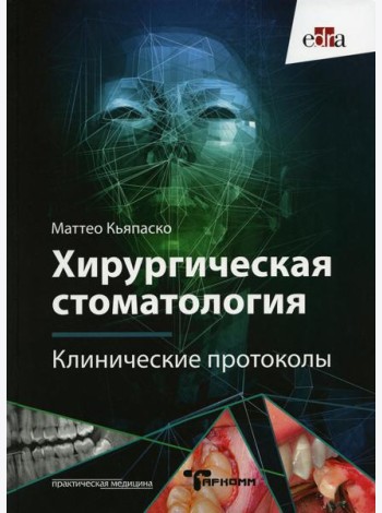 Хирургическая стоматология. Клинические протоколы