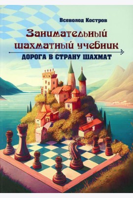 Занимательный шахматный учебник. Дорога в страну шахмат