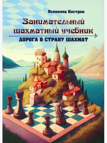 Занимательный шахматный учебник. Дорога в страну шахмат